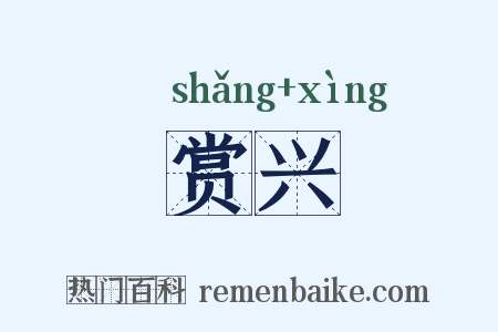 赏兴是什么意思的图片